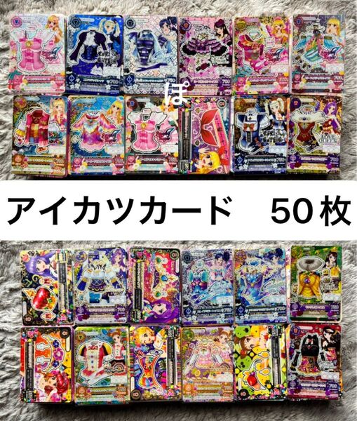 アイカツカード 50枚セット