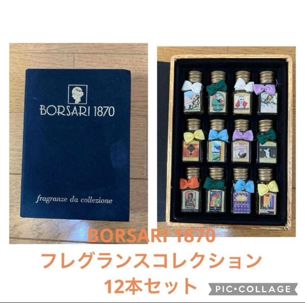 BORSARI 1870 フレグランスコレクション 12本セット ミニ香水 ミニボトル オードトワレ 香水