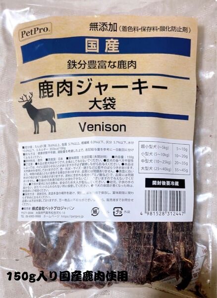 国産おやつ/犬用/無添加鹿肉ジャーキー150g入り/大容量チャック付 /国産鹿肉100%/新品未開封