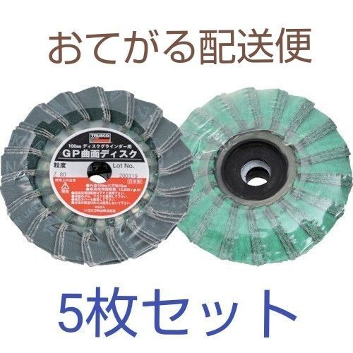 TRUSCOトラスコ中山 GP曲面ディスク 品名:GP100RZ-80 外径:100Φ×15 #80 5枚セット