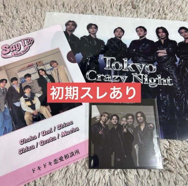 Travis Japan Say I do 先着特典3種セット