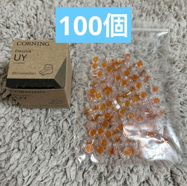 CORNING コーニング UY コネクタ 100個