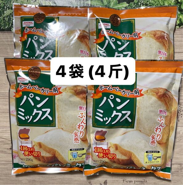 SHOWA パンミックス ホームベーカリー用 1回1斤使い切り 4袋 (4斤) セット