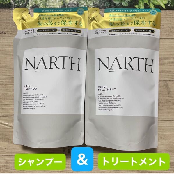 NARTH モイスト&リペアシャンプー / トリートメント詰め替え 350ml 各1袋づつ 発酵サイエンス美容