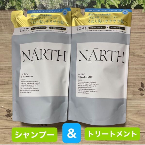 NARTH スリーク&リラックスシャンプー / トリートメント 詰め替え 350ml 各1袋づつ 発酵サイエンス美容