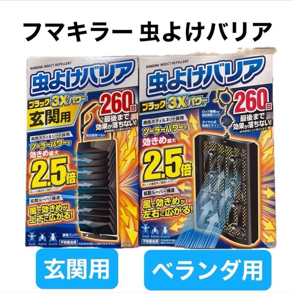 フマキラー 虫よけバリア ブラック3Xパワー ベランダ・軒下用 / 玄関用 無香料 260日 各1箱づつ 虫よけ 数量限定