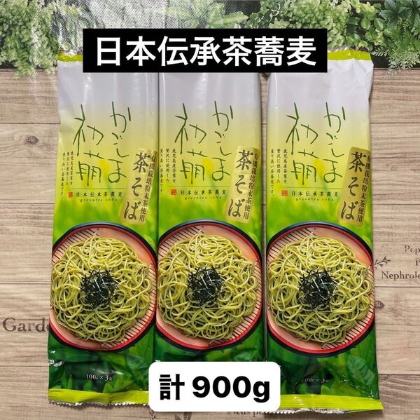 茶そば かごしま初萌 日本伝承茶蕎麦 100g × 3束入り × 3袋セット