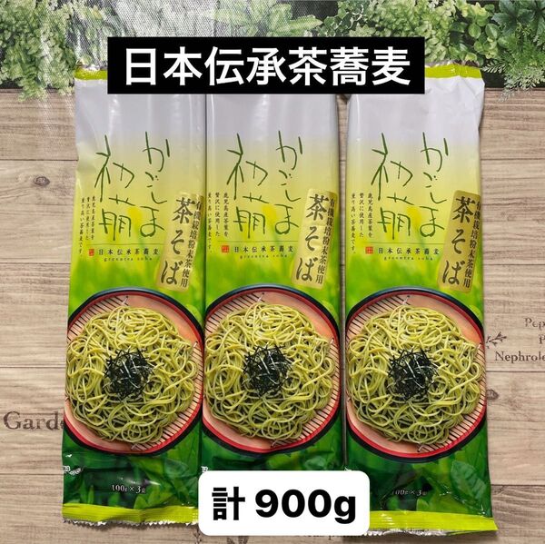 茶そば かごしま初萌 日本伝承茶蕎麦 100g × 3束入り × 3袋セット