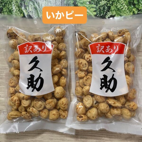 いかピー 久助 豆菓子 南風堂 福岡銘菓 220g × 2袋セット 訳あり アウトレット 菓子 つまみ おつまみ