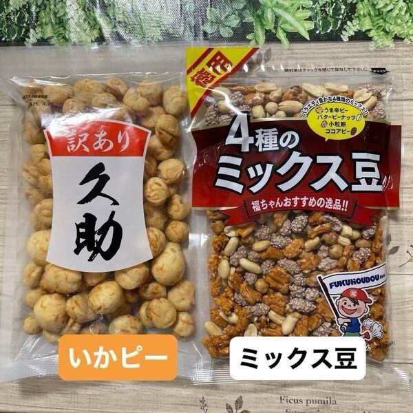 福豊堂 徳用 4種のミックス豆 & 南風堂 イカピー 訳あり久助 各1袋づつ 計2袋セット おつまみナッツ
