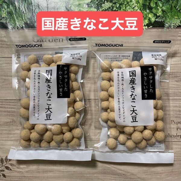 国産きなこ大豆 豆菓子 友口 きなこ 大豆イソフラボン 2袋セット チャック付き