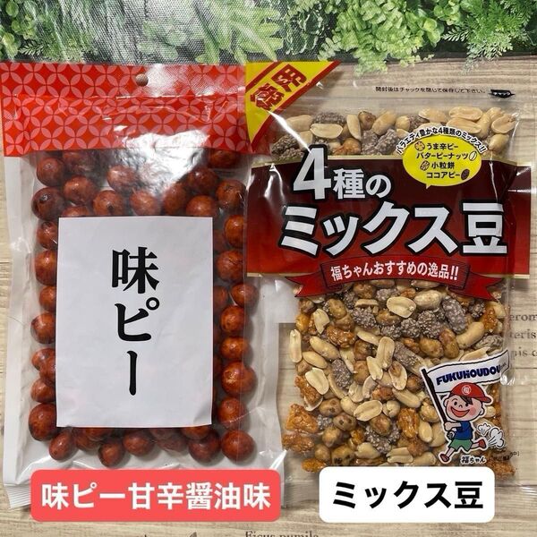 福豊堂 徳用 4種のミックス豆 & 南風堂 味ピー甘辛醤油味 各1袋づつ 計2袋セット おつまみナッツ