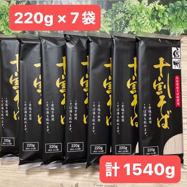 信州 十割そば 十割蕎麦 干しそば 220g × 7袋セット おびなた 長野 国産