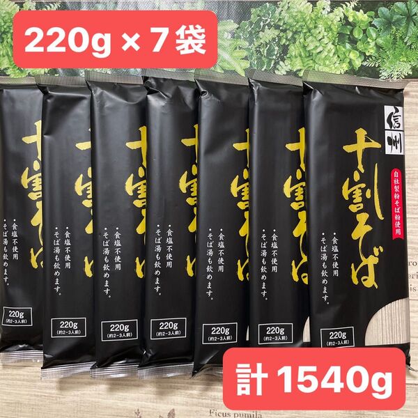 信州 十割そば 十割蕎麦 干しそば 220g × 7袋セット おびなた 長野 国産