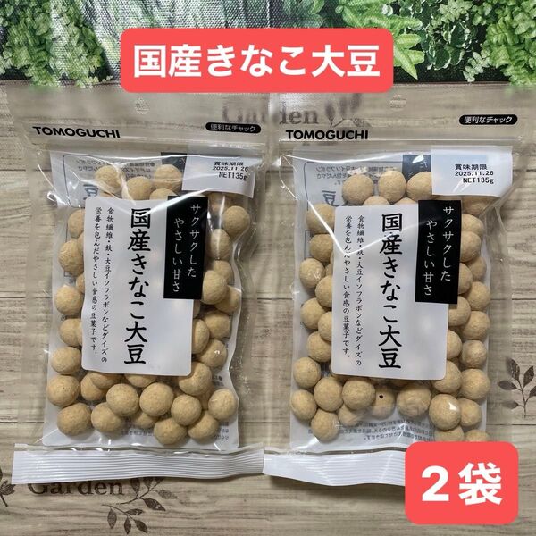 国産きなこ大豆 豆菓子 友口 きなこ 大豆イソフラボン 2袋セット チャック付き