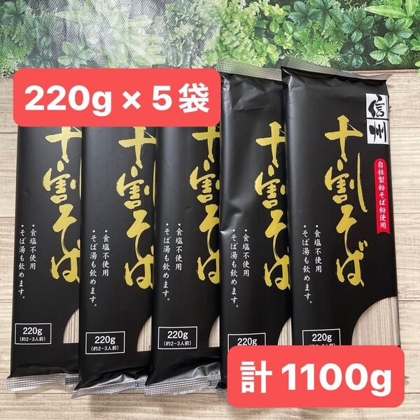 信州 十割そば 十割蕎麦 干しそば そば粉100% 220g × 5袋セット 計1100g おびなた 戸隠 ざる蕎麦 国産