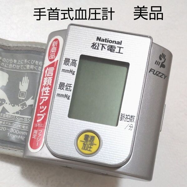 National 松下電工 FUZZY 手首式血圧計 EW280 美品