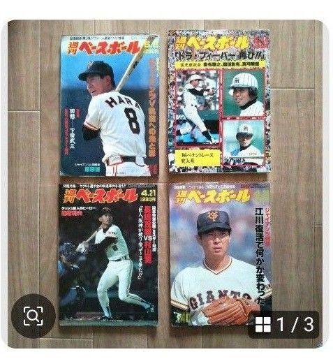 週刊ベースボール 江川卓特集号 他 4冊