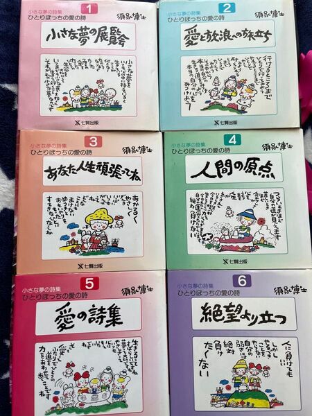 小さな夢の詩集 12冊セット 須永博士