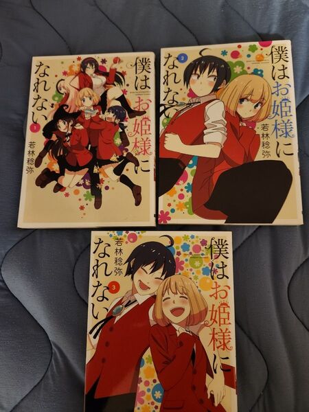僕はお姫様になれない 1-3巻セット