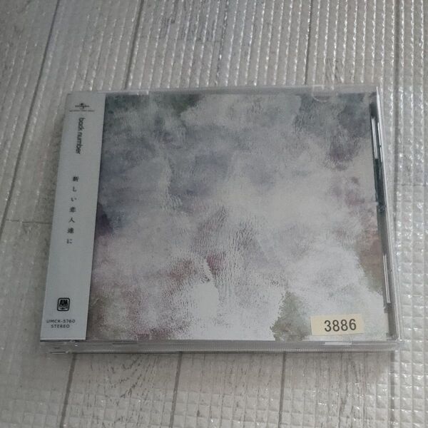 通常盤 back number CD/新しい恋人達に 24/9/11発売 【オリコン加盟店】