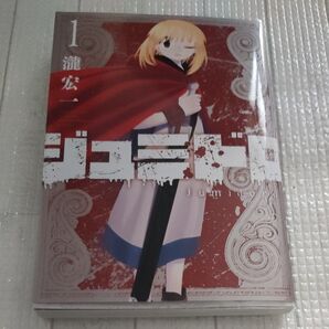 ジュミドロ(1) (KCデラックス) コミック
