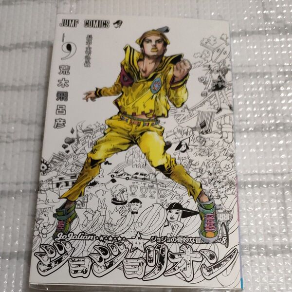 ジョジョリオン ジョジョの奇妙な冒険 Part8 volume9 (ジャンプコミックス) 荒木飛呂彦/著