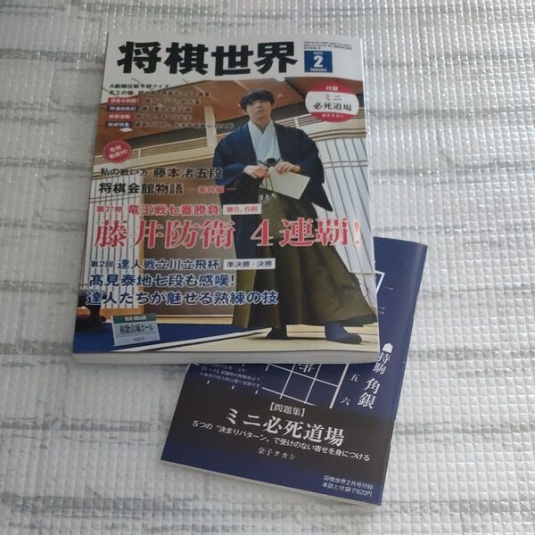 将棋世界 2025年2月号 (マイナビ出版)