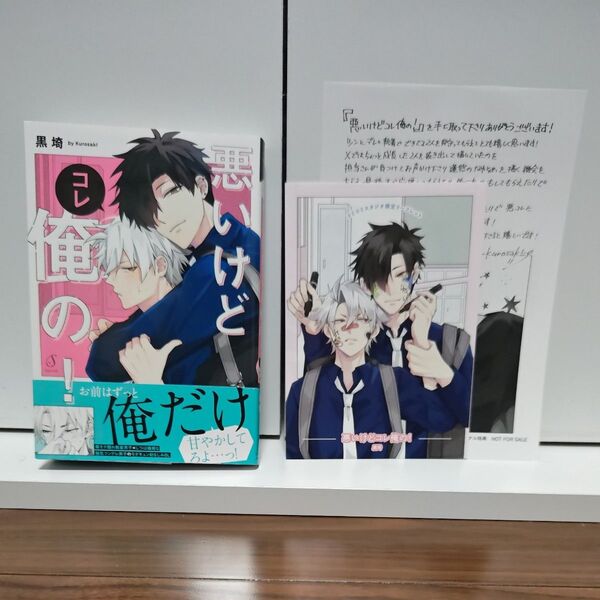BLコミック 悪いけどコレ俺の 黒埼/コミコミ限定リーフレット付き