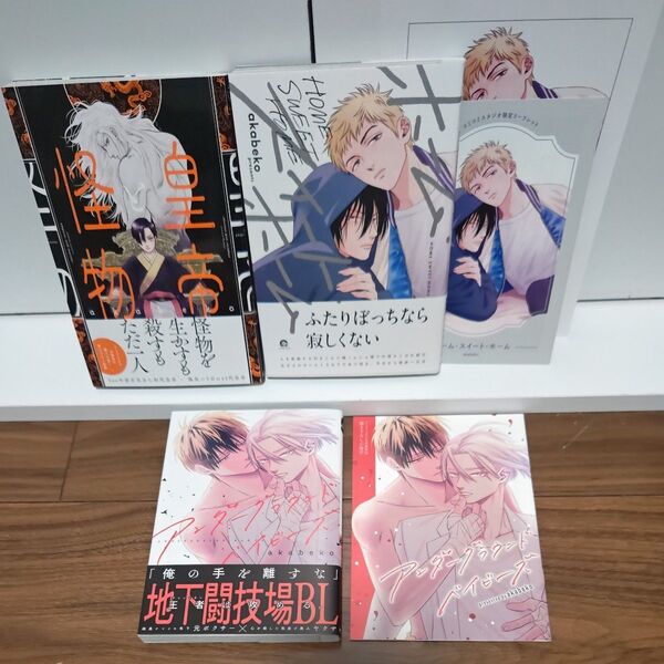 BLコミック 皇帝と怪物/ホーム・スイート・ホーム/アンダーグラウンドベイビーズ/akabeko