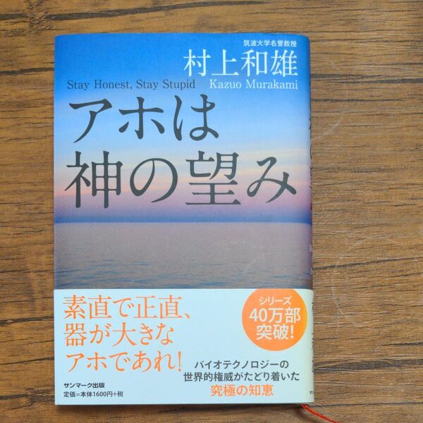 アホは神の望み 村上和雄/著