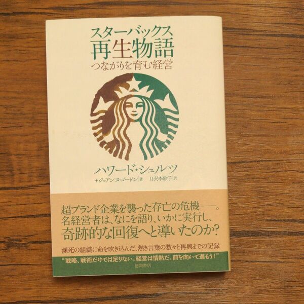 スターバックス再生物語 つながりを育む経営 ハワード・シュルツ/著 ジョアンヌ・ゴードン/著 月沢李歌子/訳