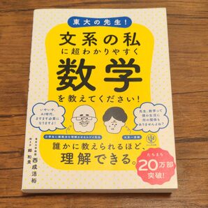 東大の先生!文系の私に超わかりやすく数学を教えてください! 西成活裕/著 郷和貴/聞き手