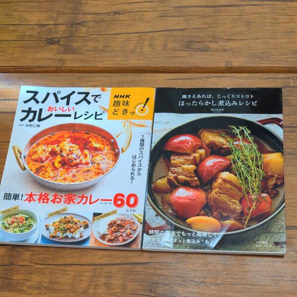 スパイスでおいしいカレーレシピ (TJ MOOK NHK趣味どきっ!) 水野仁輔/監修