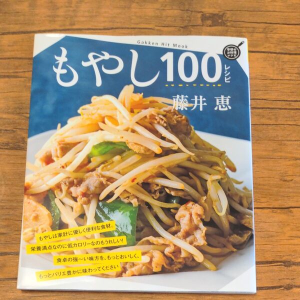 もやし100レシピ (Gakken Hit Mook 学研のお料理レシピ) 藤井恵/著