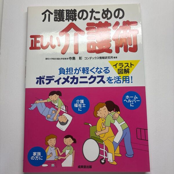介護職のための正しい介護術 イラスト図解 負担が軽くなるボディメカニクスを活用! 寺島彰/監修 コンデックス情報研究所/編著