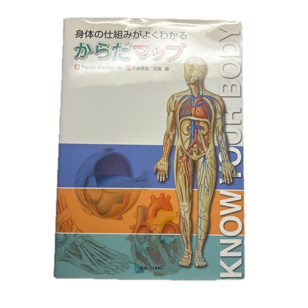 身体の仕組みがよくわかるからだマップ Trevor Weston/〔ほか〕著 伊藤隆造/訳 前島徹/訳
