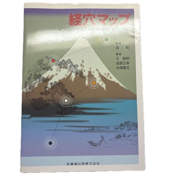 経穴マップ イラストで学ぶ十四経穴・奇穴・耳穴・頭鍼 森和/監修 王暁明/著 金原正幸/著 中沢寛元/著