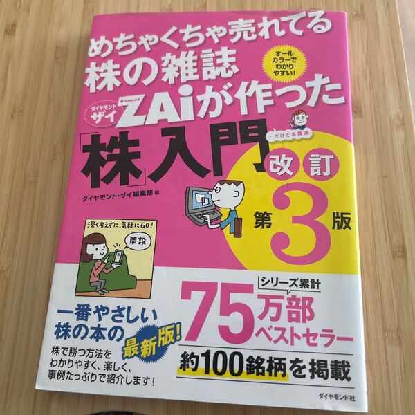 めちゃくちゃ売れてる株の雑誌ZAiが作った「株」入門 …だけど本格派 オールカラーでわかりやすい! (改訂第3版)