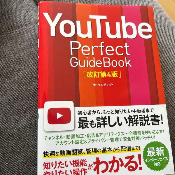 YouTube Perfect GuideBook 基本操作から活用ワザまで知りたいことが全部わかる! 〔2018〕改訂第4版