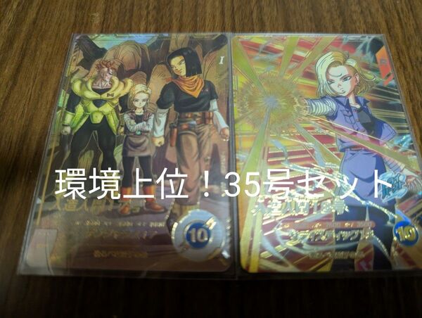 ドラゴンボールスーパーダイバーズ 人造人間35号 セット