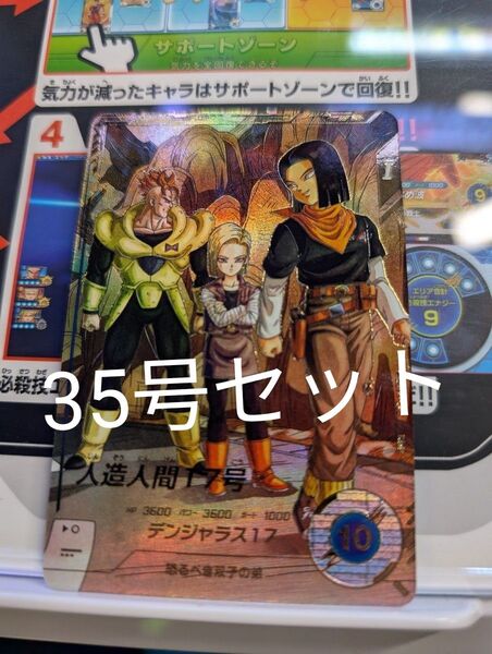 ドラゴンボールスーパーダイバーズ 人造人間35号 セット