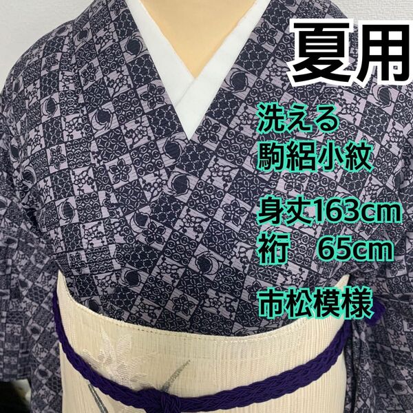 482◆着物ライフ満喫◆夏用 洗える 駒絽小紋