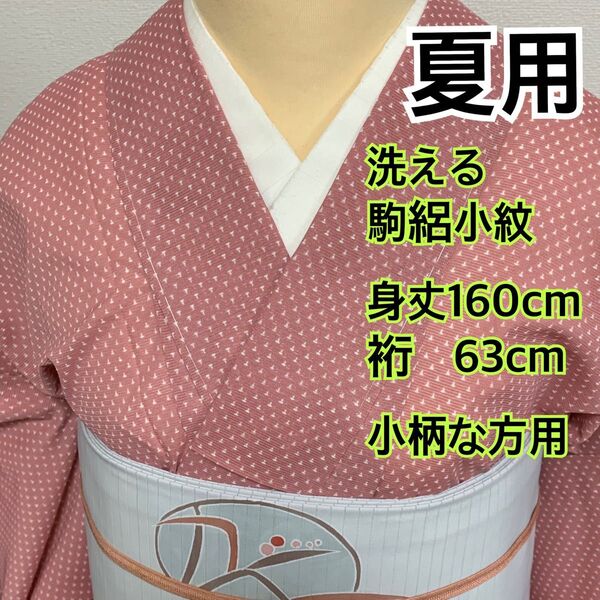 507◆着物ライフ満喫◆夏用 洗える 駒絽小紋 蚊絣模様