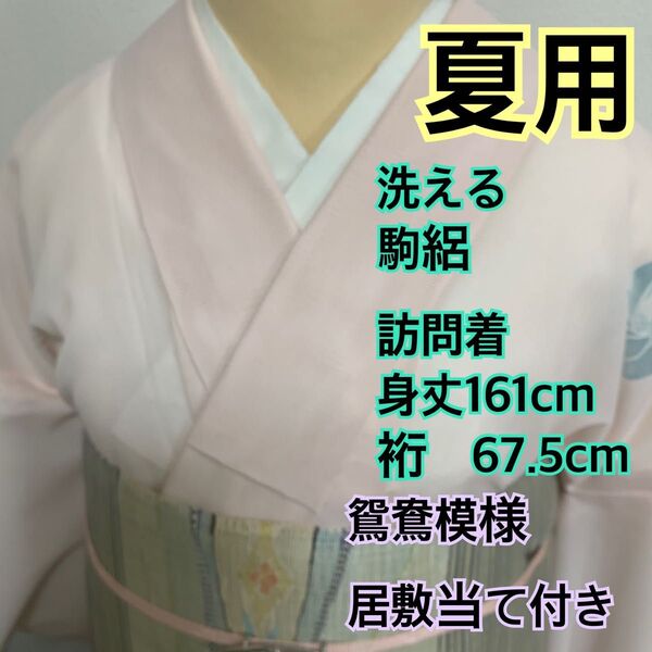 506◆着物ライフ満喫◆夏用 洗える 駒絽訪問着 オシドリ模様