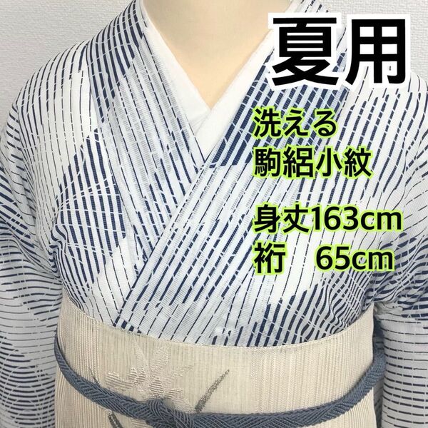 511◆着物ライフ満喫◆夏用 洗える 駒絽小紋 縞柄模様