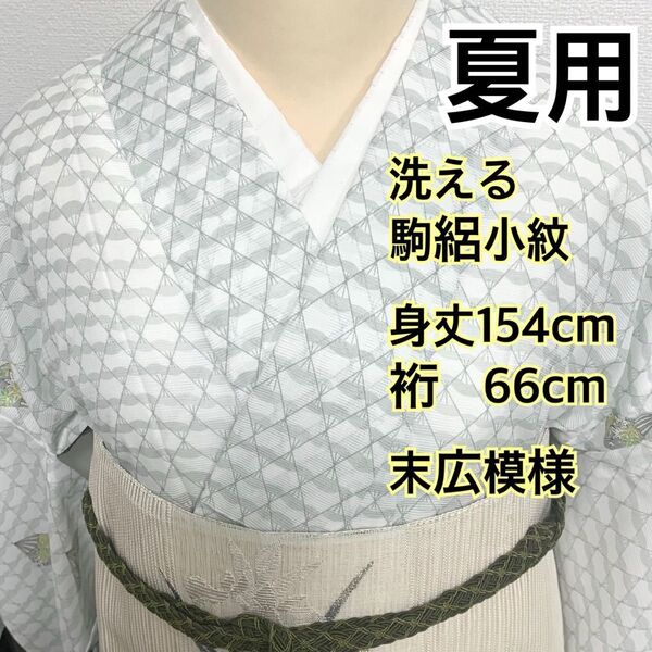 512◆着物通好み◆夏用 洗える 駒絽小紋 扇子