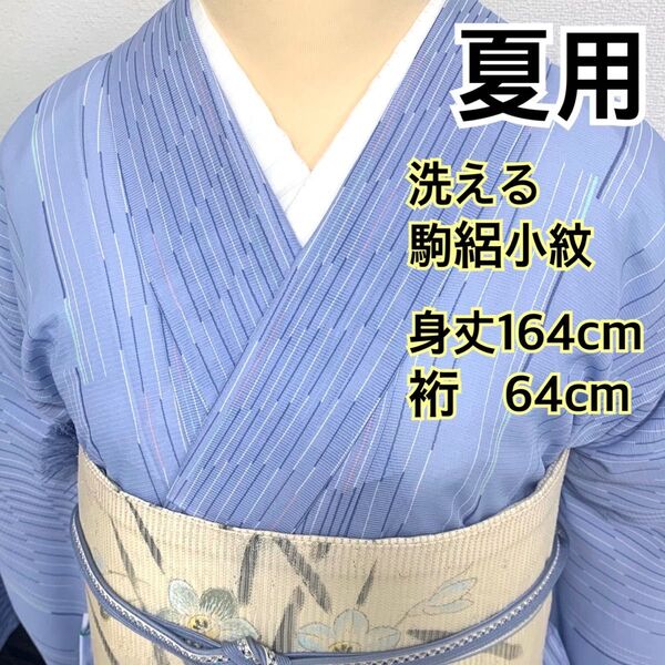 519◆趣味の着物集い◆夏用 洗える 駒絽小紋 縞模様