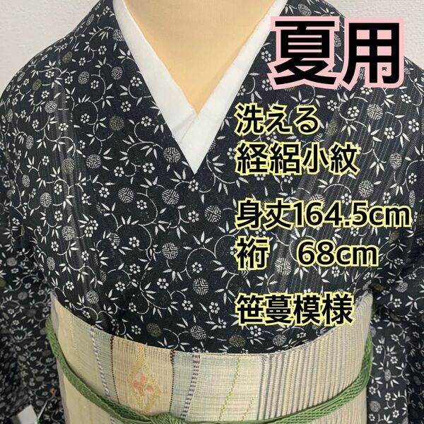 523◆趣味の着物集い◆夏用 洗える 経絽 縮緬地小紋 笹蔓模様