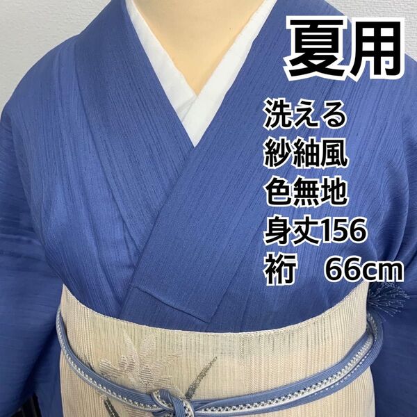 530◆着物通好み◆夏用 洗える 紗紬風 色無地